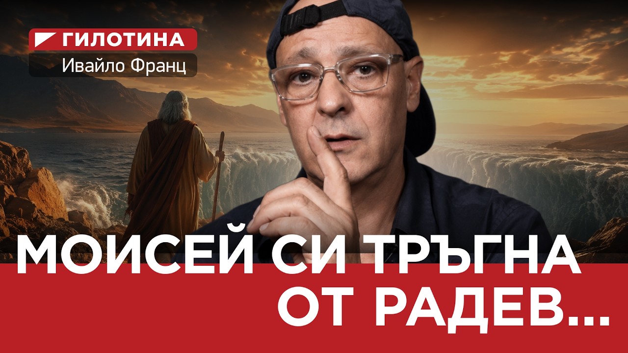 ГИЛОТИНА ( ЕП. 08) МОИСЕЙ СИ ОТИДЕ ОТ РАДЕВ