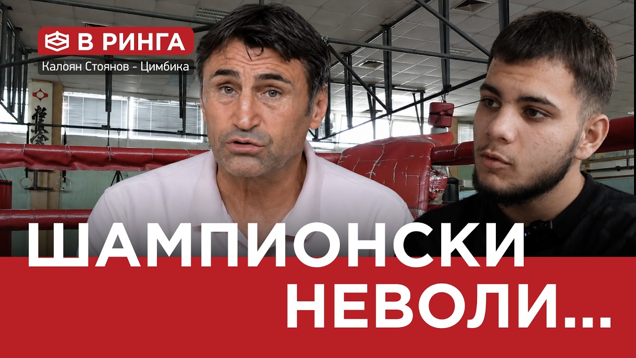В РИНГА ( ЕП.41) ШАМПИОНСКИ НЕВОЛИ..