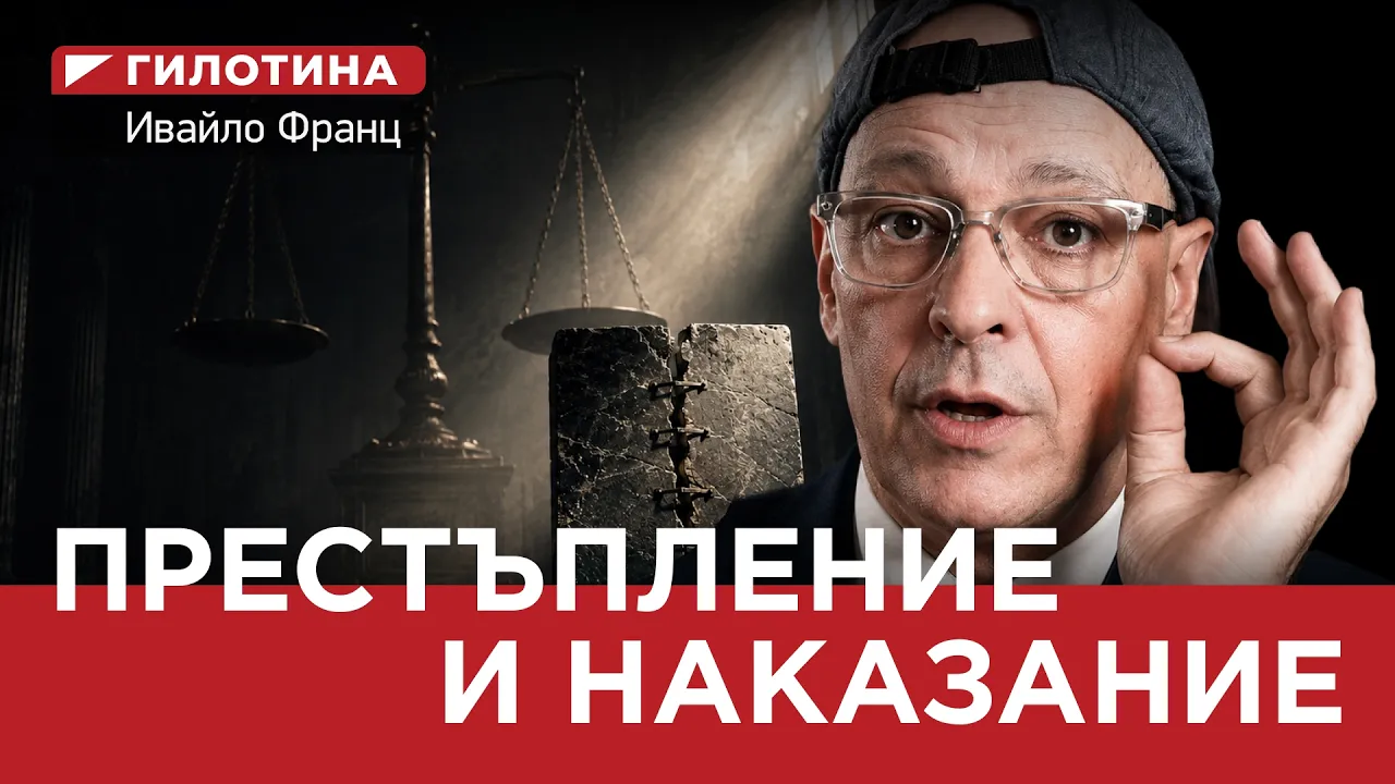 ГИЛОТИНА (еп.9) ПРЕСТЪПЛЕНИЕ И НАКАЗАНИЕ…