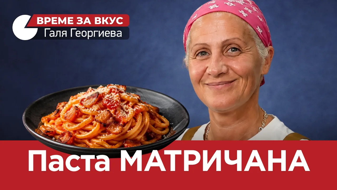 ВРЕМЕ ЗА ВКУС(ЕП. 02) ПАСТА А МАТРИЧАНА…