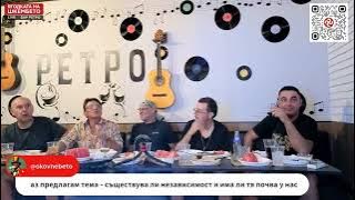 Ягодката на шкембето 20.08.2026г.