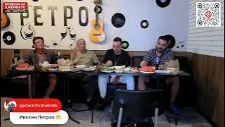 Ягодката на шкембето – 06.08.2026 г. – РАЗУМ И ДУХ И КРАТУНИ
