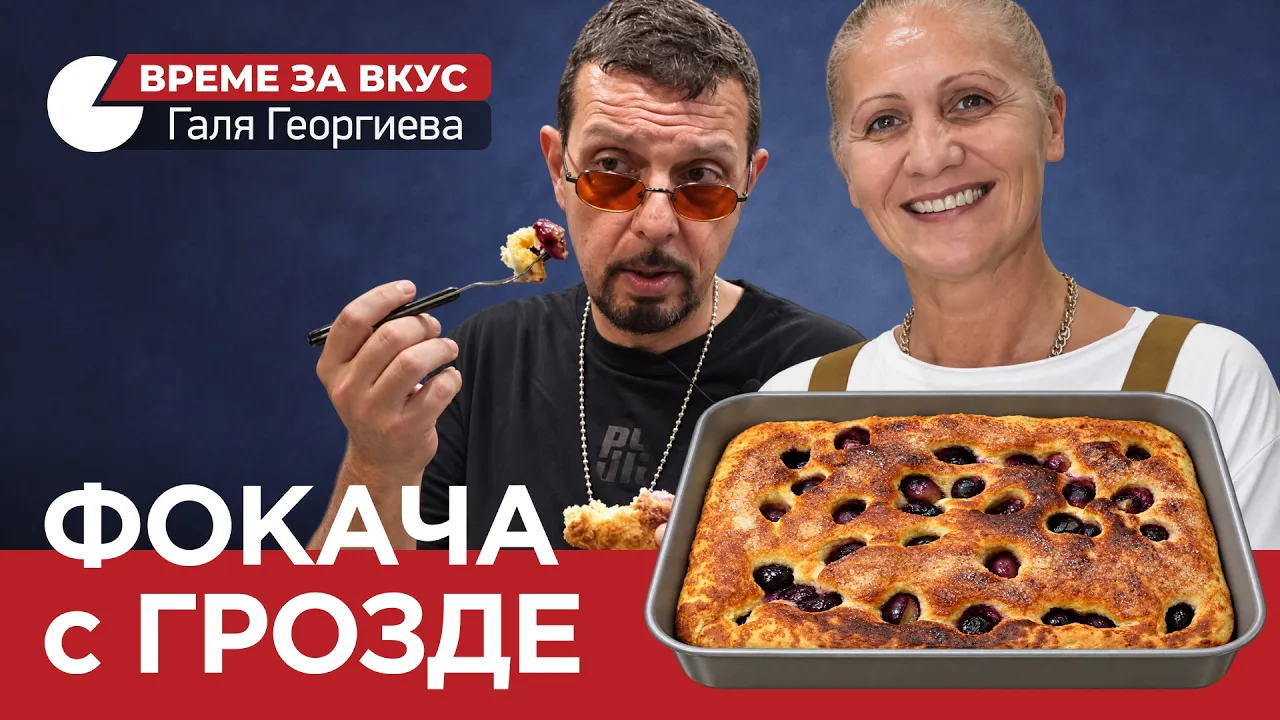 ВРЕМЕ ЗА ВКУС (ЕП.05) ФОКАЧА с ГРОЗДЕ