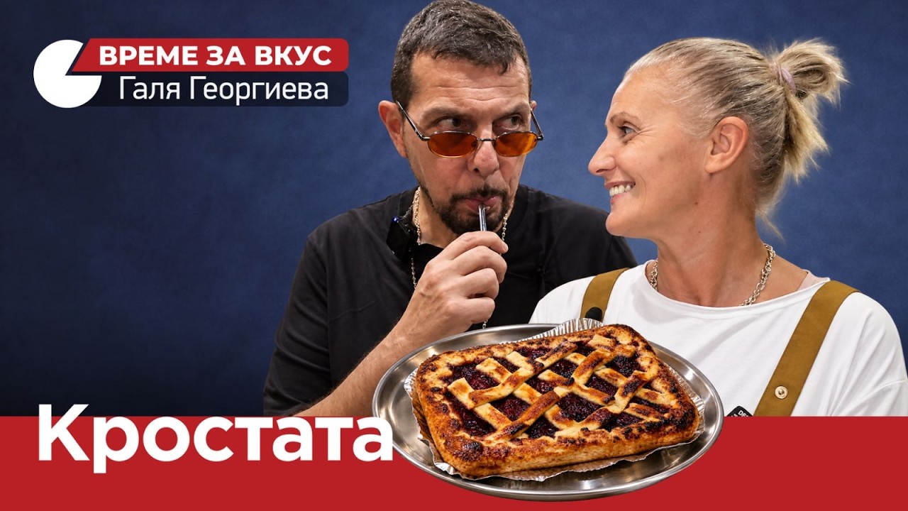 ВРЕМЕ ЗА ВКУС (ЕП.04) КРОСТАТА