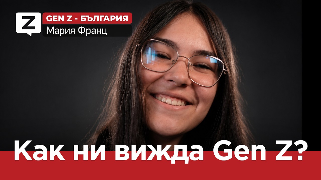 GEN Z БЪЛГАРИЯ (ЕП. 01) Как ни вижда GEN Z
