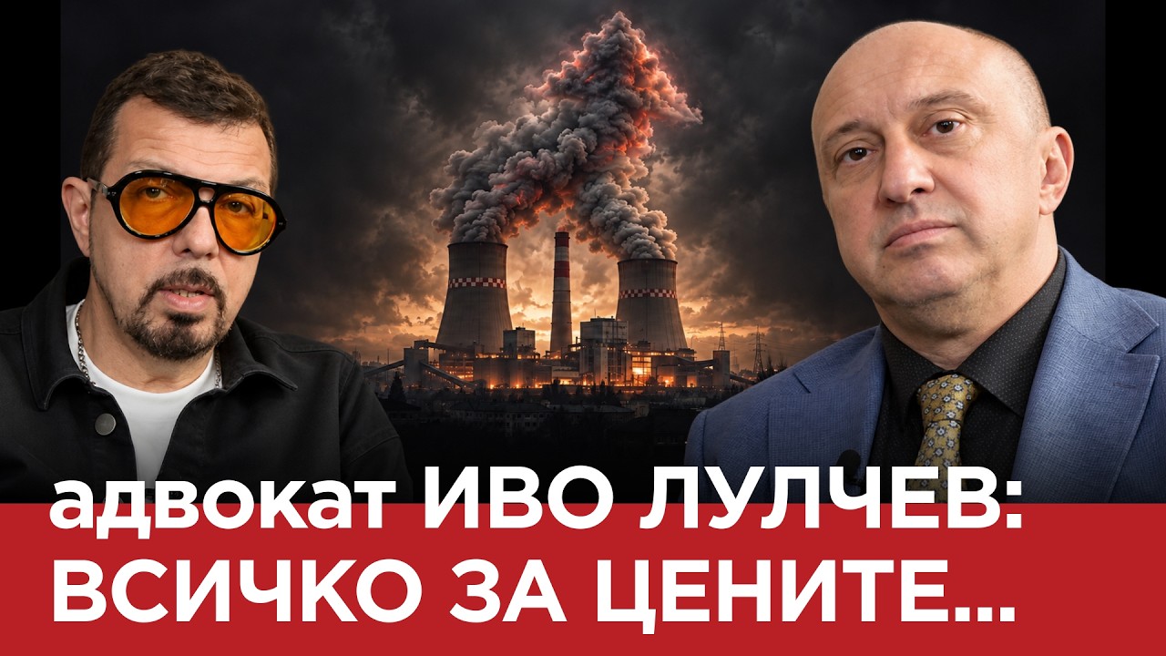 ЯДРО (ЕП.249) АДВОКАТ ИВО ЛУЛЧЕВ: ВСИЧКО ЗА ЦЕНИТЕ…