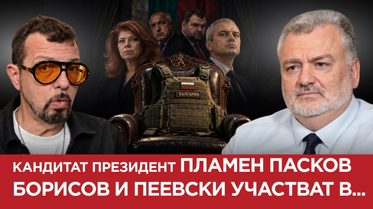 ЯДРО(ЕП.250) ПЛАМЕН ПАСКОВ:БОРИСОВ И ПЕЕВСКИ УЧАСТВАТ В…