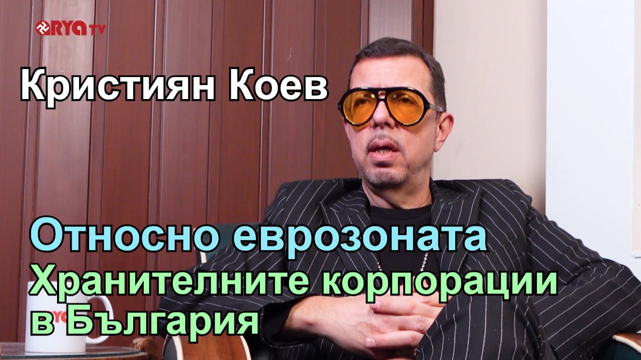 Ядро с Кристиян Коев – 27.02.2025