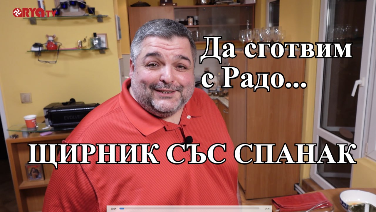 Голямото наплюскване с Радо – 09.03.2025