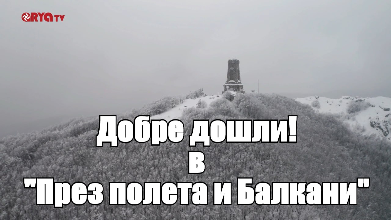 През полета и Балкани – Шипка – ЕП.1