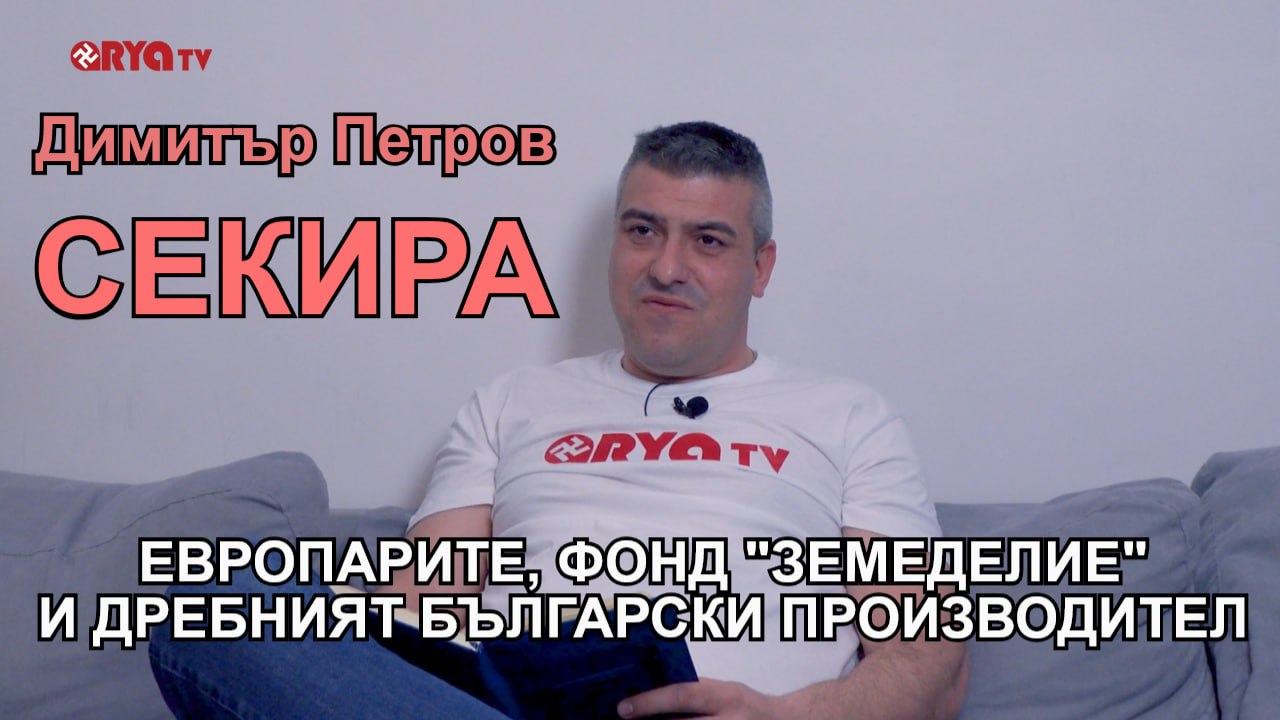 Секира с Димитър Петров – 09.03.2025