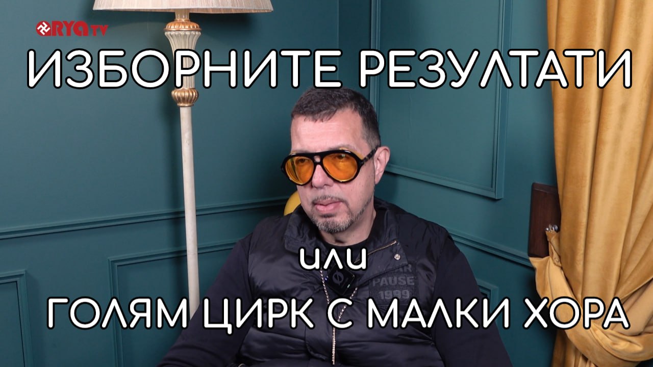 Ядро с Кристиян Коев – 13.03.2025