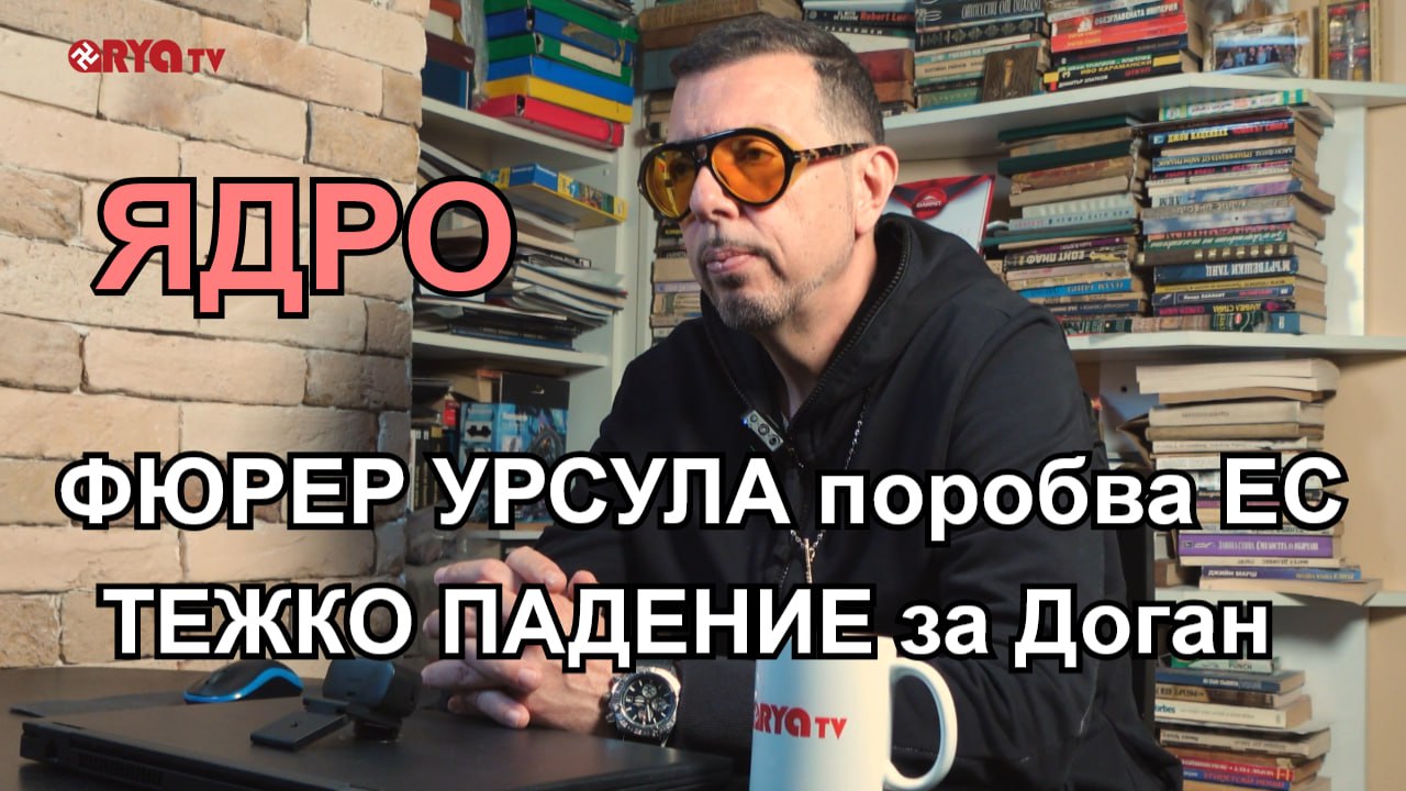 Ядро – Огромно падение за Ахмед Доган и хората му! ЕС налага пълен контрол върху всички нас. – ЕП.12