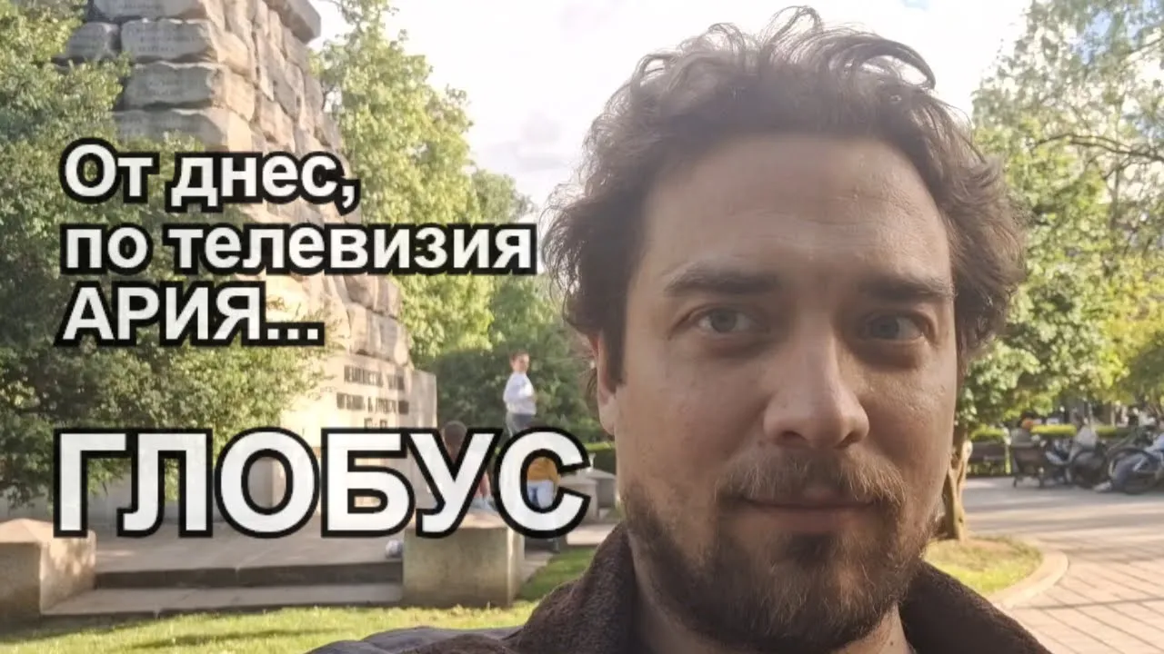 ГЛОБУС – новото предаване на телевизия АРИЯ