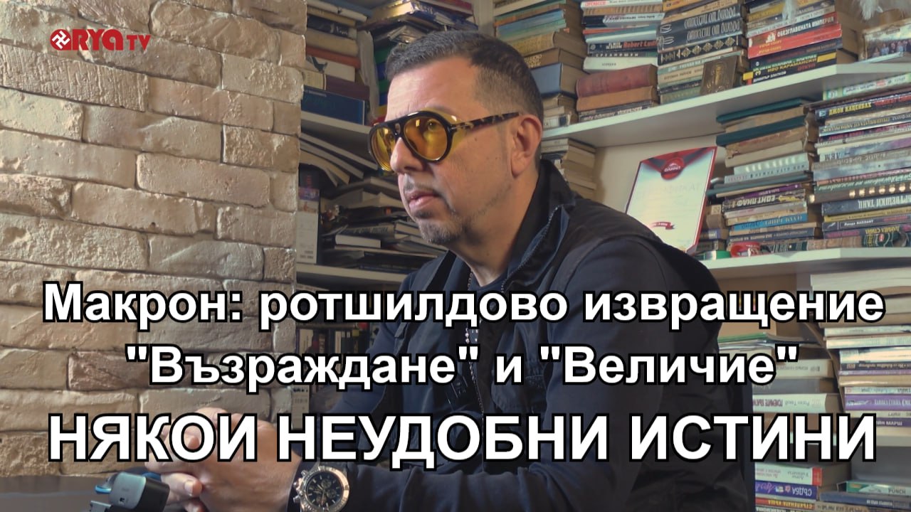 Ядро- „Възраждане“ и „Величие“-подвластни на Борисов. Ротшилд, Сорос и Бориславова са в играта-ЕП.11