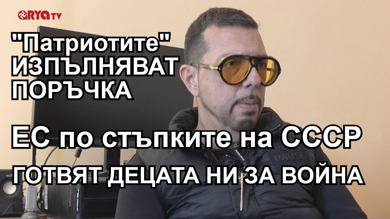 Ядро – Готвят децата ни за запасняци. ЕС наказва спестовните. „Патриотите“ изпълняват поръчка- ЕП.13