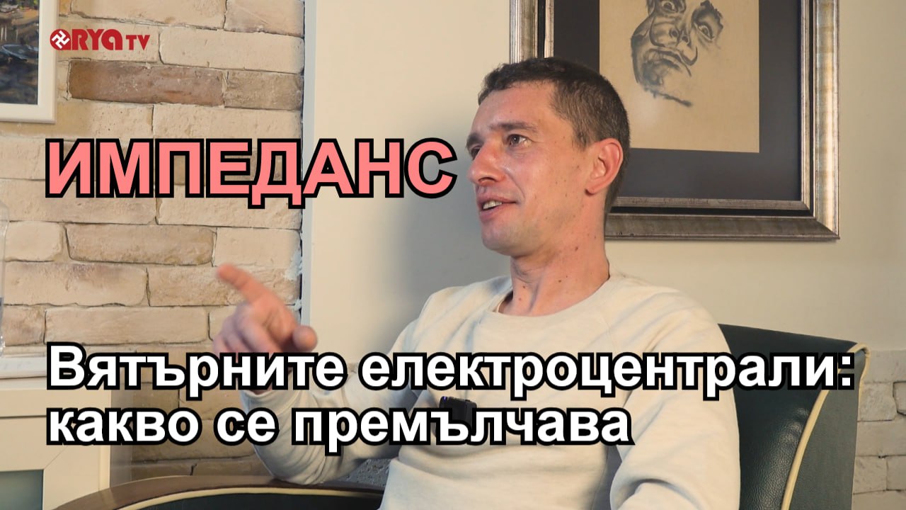 Импеданс – В гонене на вятъра – какво представлява вятърната еллектроцентрала? – ЕП.06