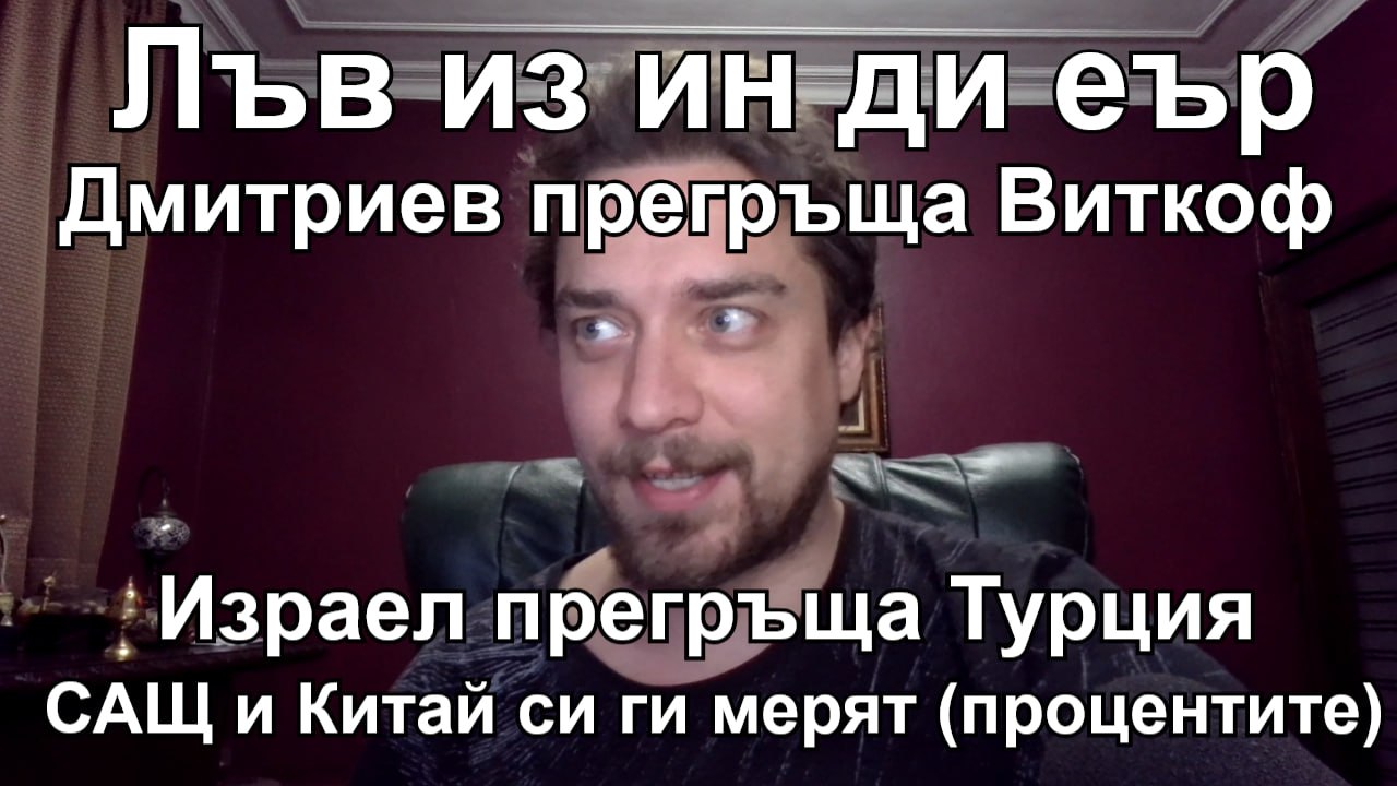 Кретеклизми – Китай и САЩ си мерят митата. Русия прегръща САЩ. Израел прегръща Турция – ЕП.18