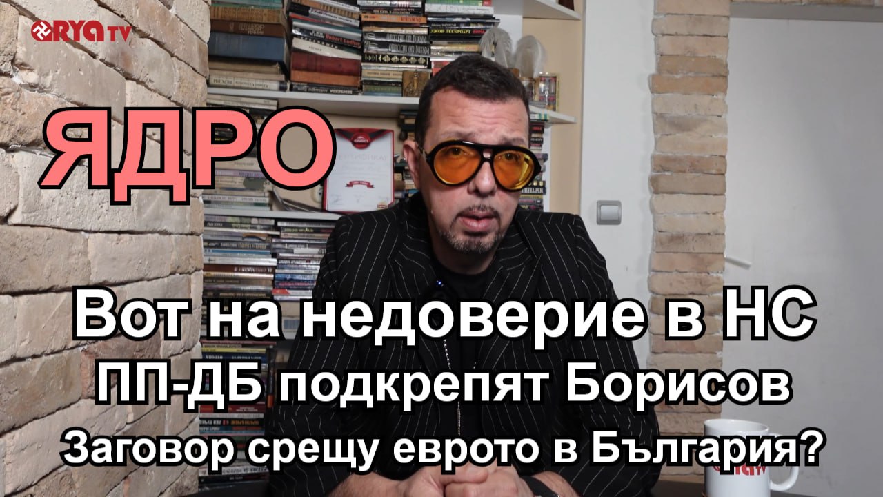 Ядро – Вот на недоверие в парламента. Пеевски с Орбан в ЕС. Еврото в България под въпрос – Еп.14