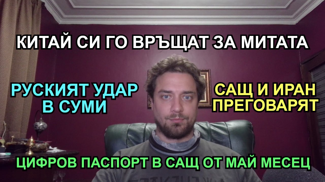 Кретеклизми – Китай отвръщат на удара. Иран и САЩ разговарят. Америка въвеждат цифров паспорт- ЕП.19