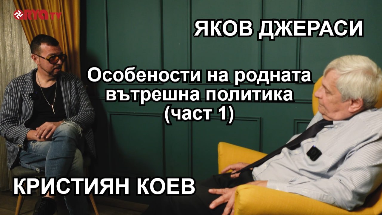 Ядро – ЯКОВ ДЖЕРАСИ при Кристиян Коев – Особености на родната вътрешна политика (ЧАСТ1) – ЕП.21