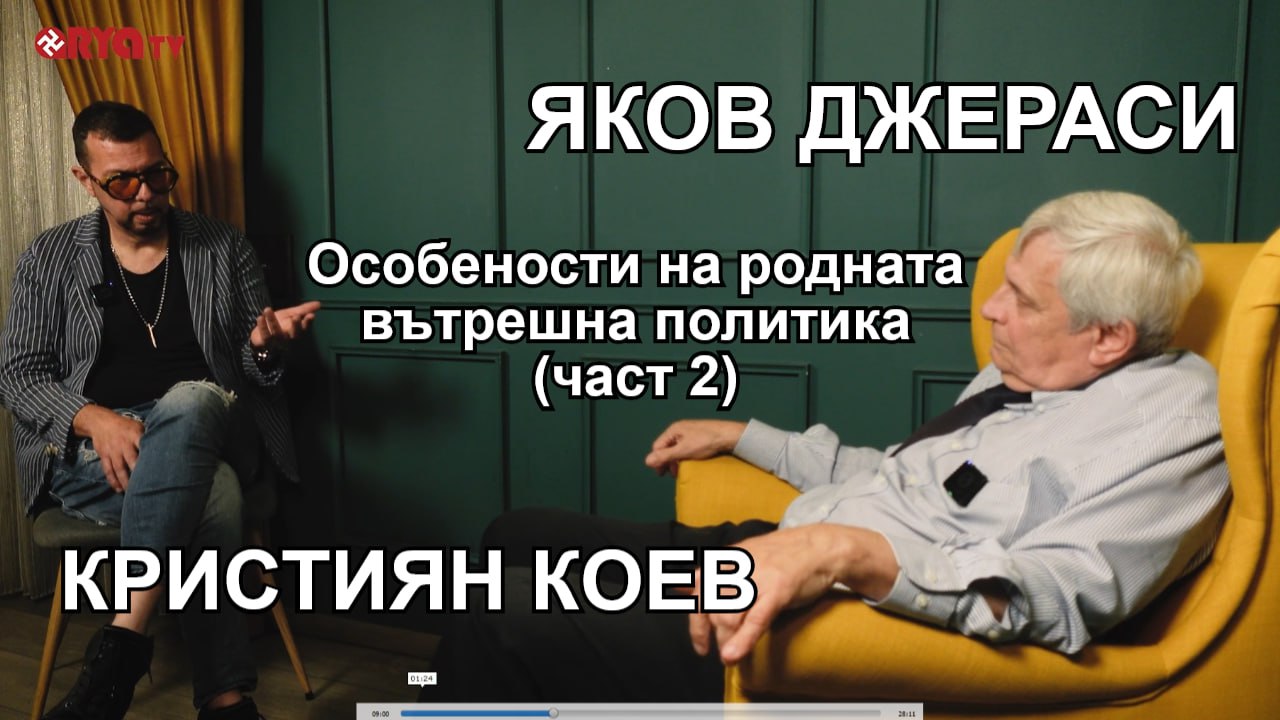 Ядро – ЯКОВ ДЖЕРАСИ при Кристиян Коев – Особености на родната вътрешна политика (ЧАСТ2) – ЕП.22