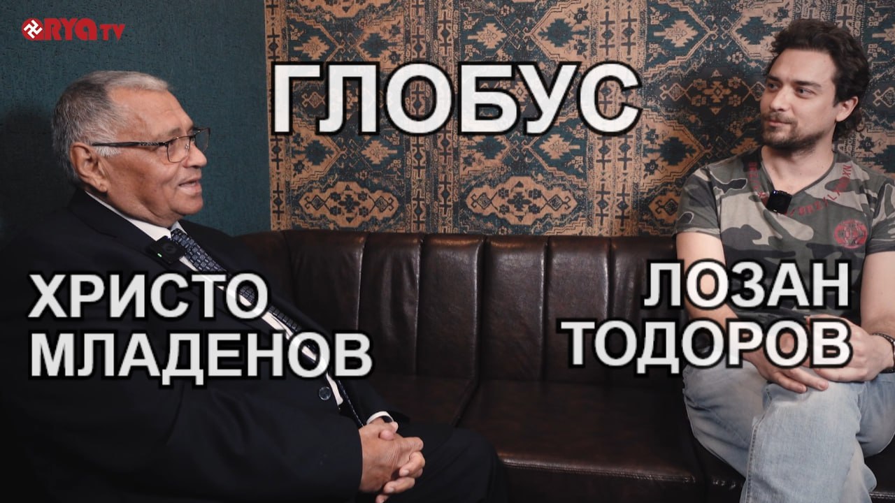 Глобус – Христо Младенов и Лозан Тодоров – ЕП.01