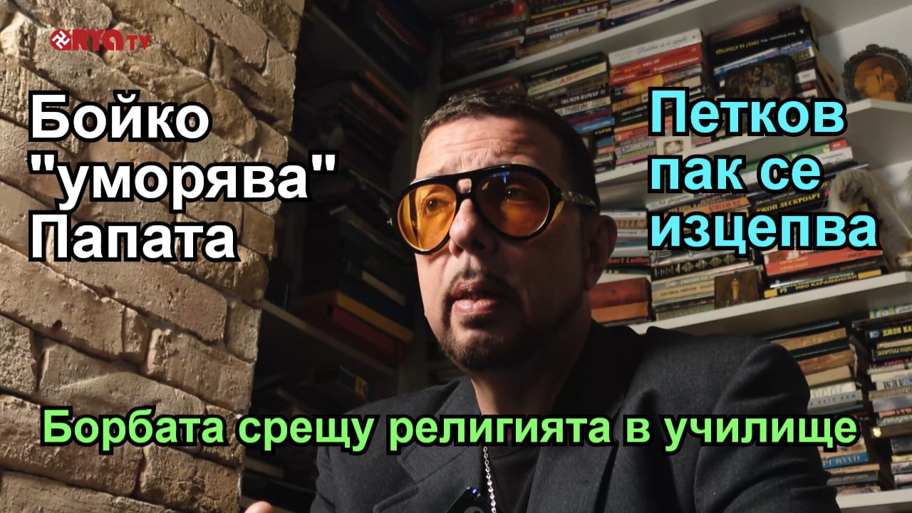 Ядро-„Ту-туу“ и Папата умря. Глупав пиар на Кирил Петков. Защо децата да не учат вероучение? – Еп.19