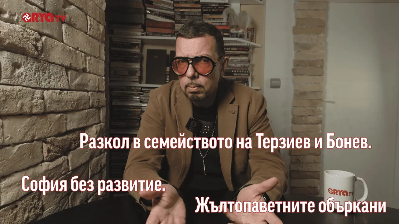 Ядро еп.20: Разкол в семейството на Терзиев и Бонев. София без развитие. Жълтопаветните объркани.