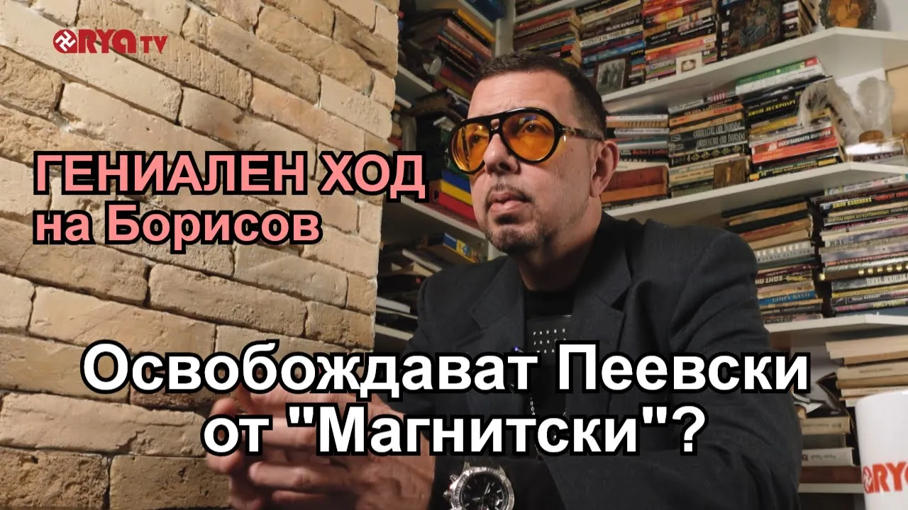 Ядро – Отпадат ли санкциите Магнитски за Делян Пеевски? Гениален ход на Борисов. – ЕП.18