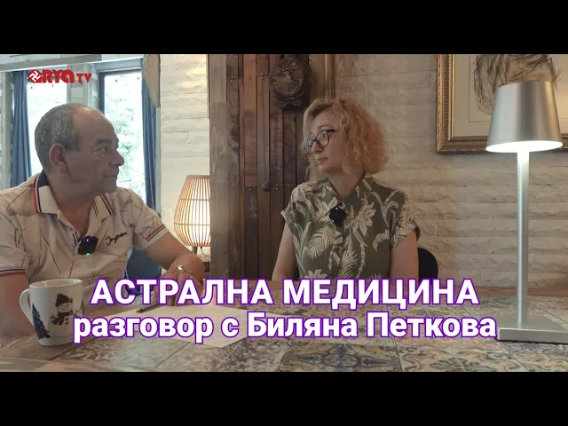 Астрална Медицина с Димчо Цанов (ЕП.03) – Разговор с Биляна Петкова
