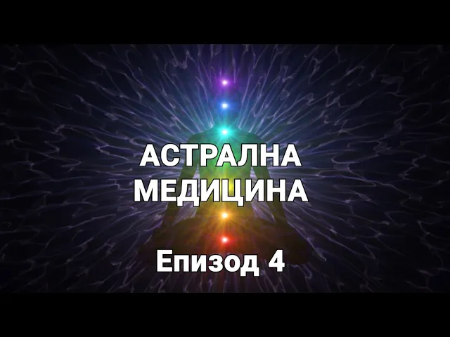 Астрална Медицина с Димчо Цанов (ЕП.04) – Работа с Кинезио лента при травми
