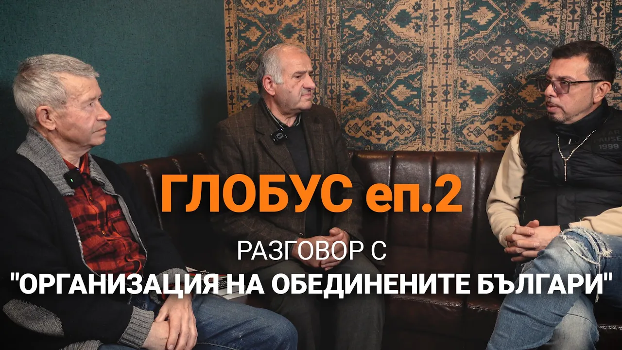 Глобус еп.2 – Разговор с „Организация на обединените българи“