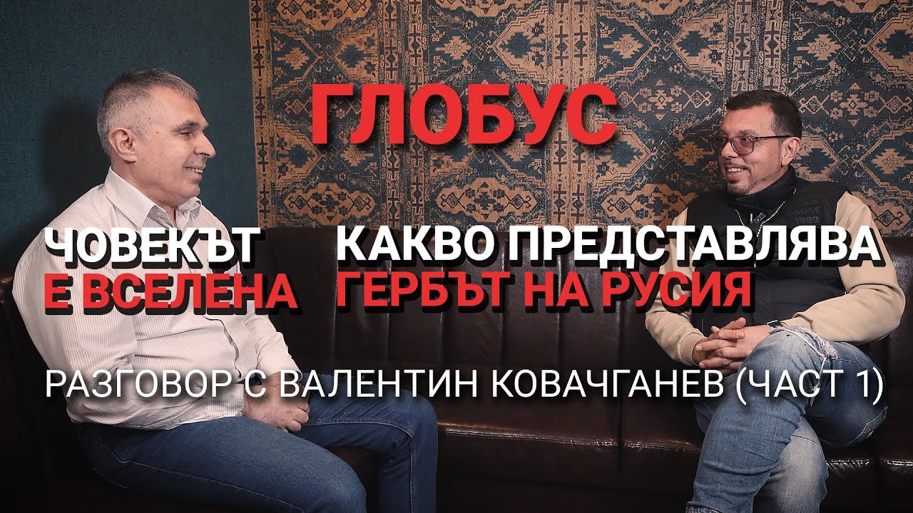 Глобус (ЕП.3) – Човекът е вселена. Разговор с Валентин Ковачганев (част 1)