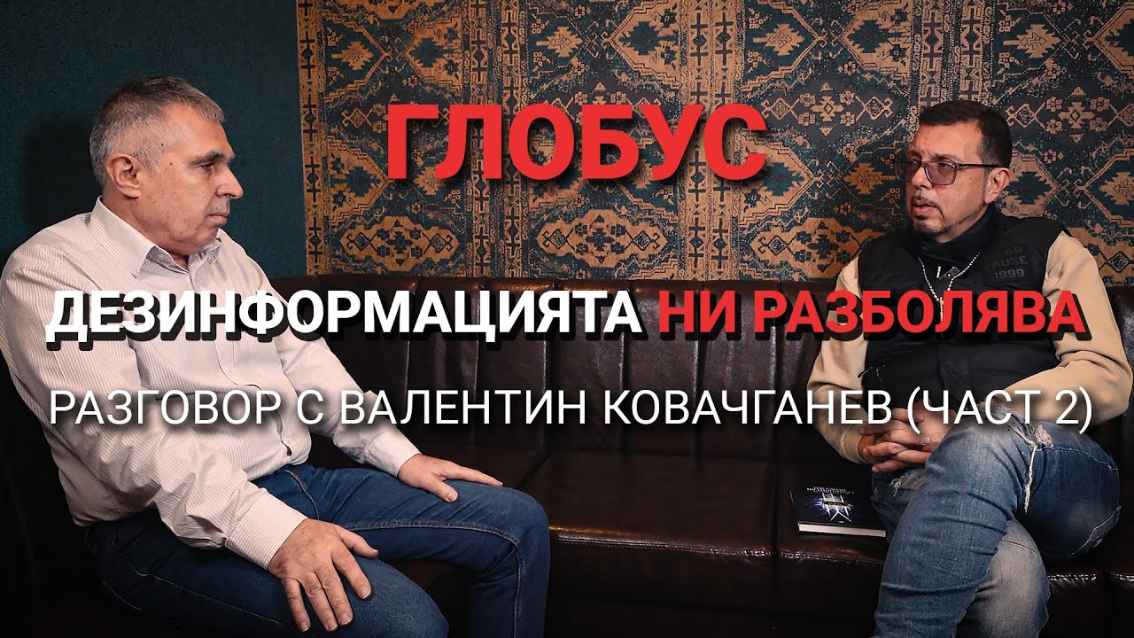 Глобус (ЕП.4) – Дезинформациятa ни разболява – Разговор с Валентин Ковачганев (част 2)