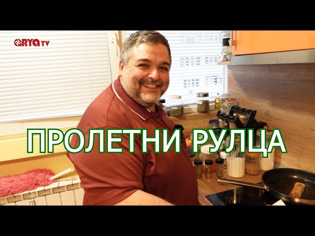 Голямото наплюскване (ЕП.10) – Пролетни рулца