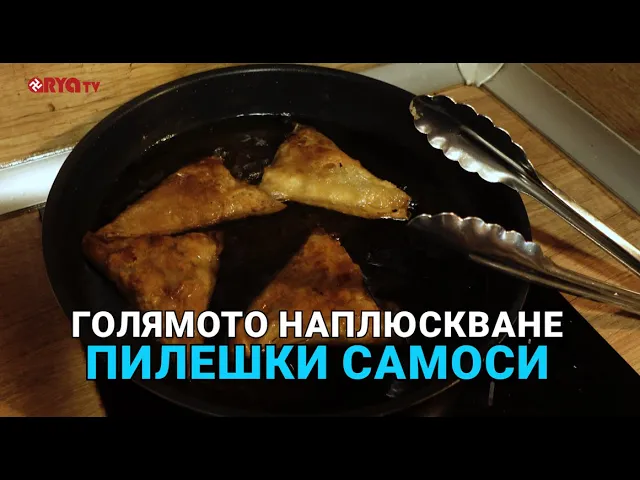 Голямото наплюскване (ЕП.12) – Пилешки самоси