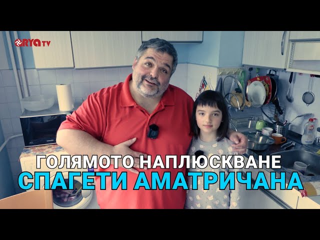 Голямото наплюскване (ЕП.13) – Спагети Аматричана