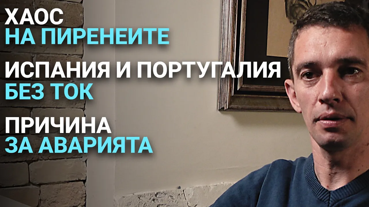 Импеданс (ЕП.10) – Хаос на Пиренеите. Испания и Португалия без ток. Причина за аварията.