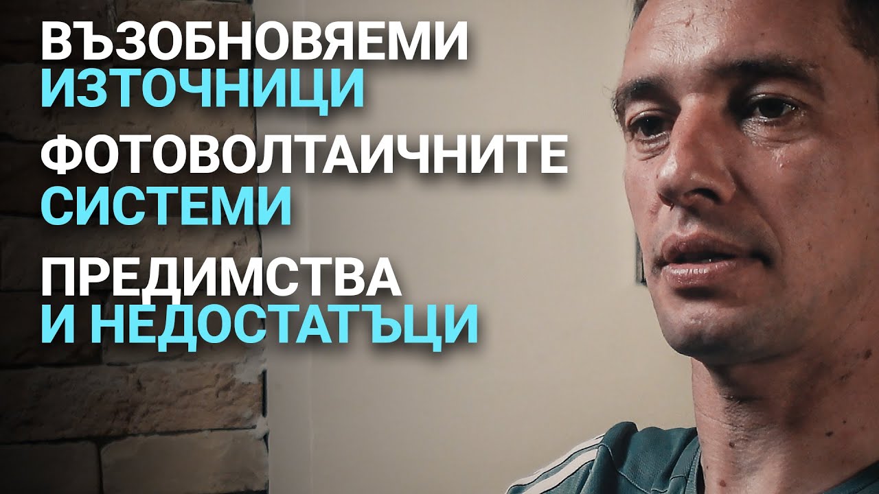 Импеданс (ЕП.11) – Възобновяеми източници. Фотоволтаичните системи. Предимства и недостатъци.