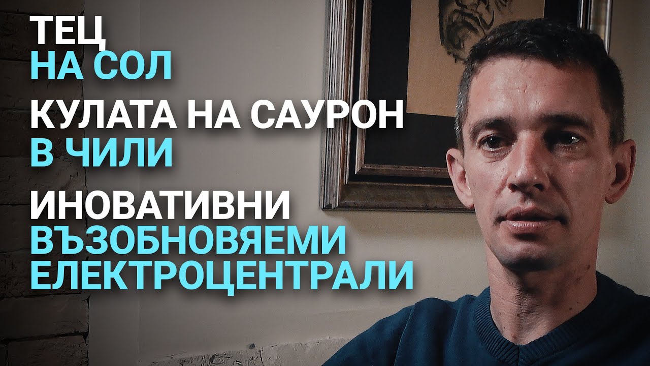 Импеданс (ЕП.12) – ТЕЦ на сол. Кулата на Саурон в Чили. Иновативни възобновяеми електроцентрали.