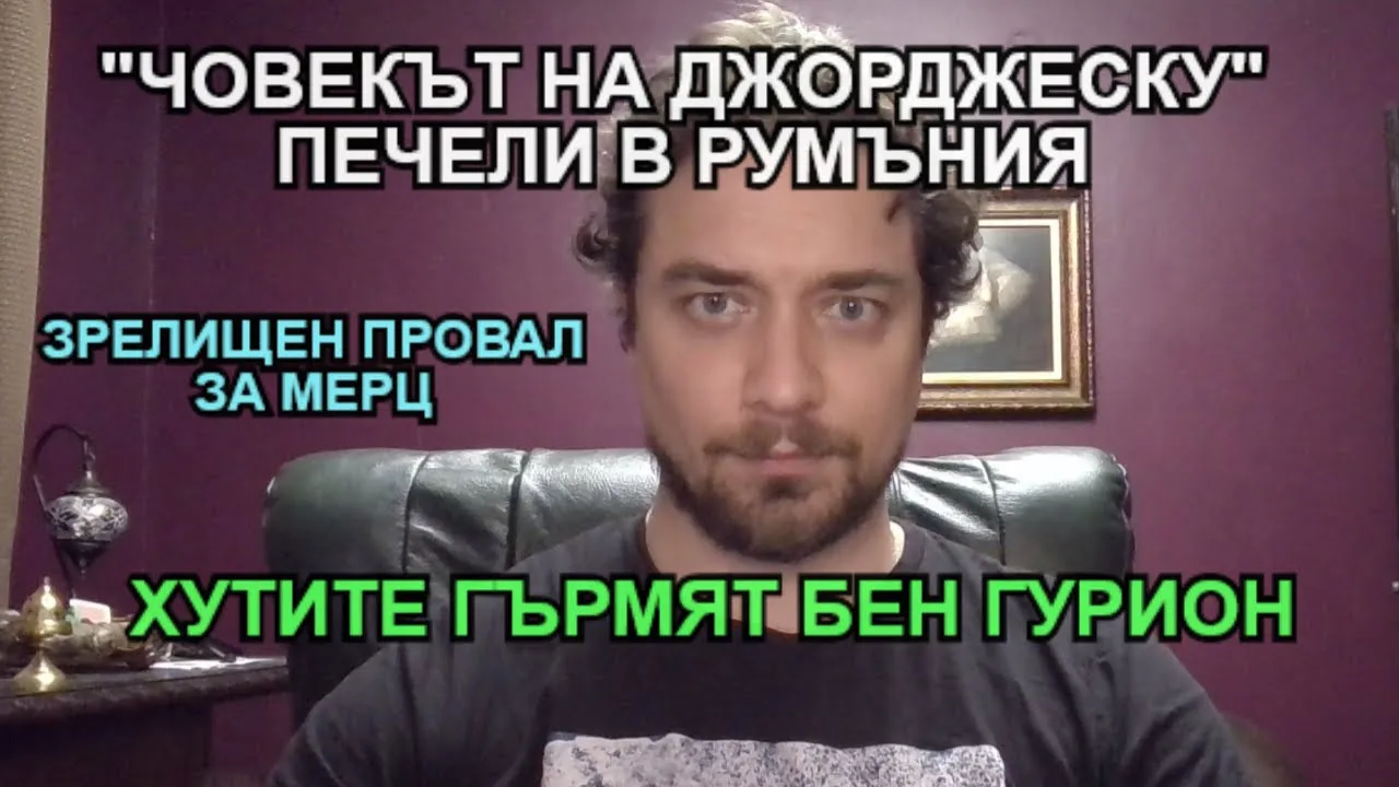 Кретеклизми (ЕП.31) – Евро-крах в Румъния. Провал за Мерц в Бундестага. Израел и Йемен във война.