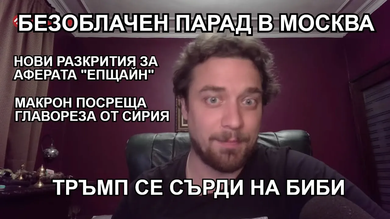 Кретеклизми (ЕП.33) – Парадът в Москва. Новият Папа. Тръмп натирва Биби. Макрон среща Джолани.