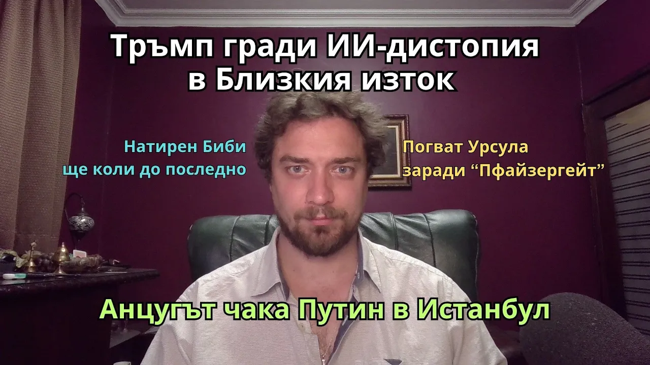Кретеклизми (ЕП.36) – Тръмп строи ИИ при арабите. Евросъд погва Урсула. Анцугът чака Путин на среща.