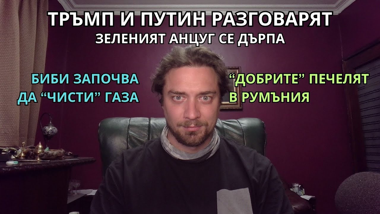 Кретеклизми (ЕП.39) – „Добрият“ печели в Румъния. Тръмп и Путин разговарят. Биби ще завладява Газа.