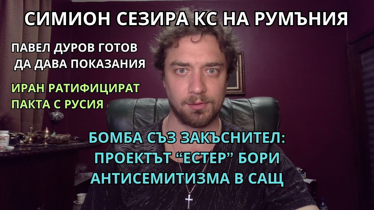 Кретеклизми (ЕП.40) – Симион оспорва в Румъния. Ванс среща Урсула. Относно проектът „Естер“.