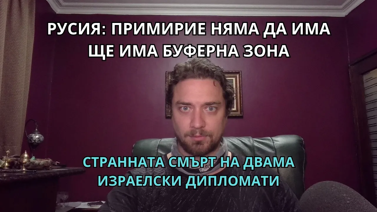 Кретеклизми (ЕП.41) – Русия: няма примирие, правим буферна зона. Убиват израелски дипломати в САЩ.