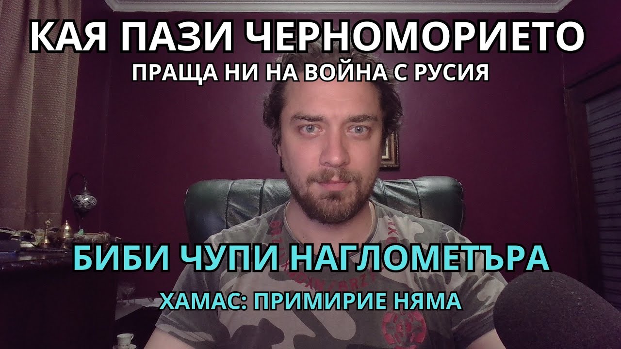 Кретеклизми (ЕП.44) – Кая Умната пази Черноморието. Пореден провал на поредните преговори за Газа.