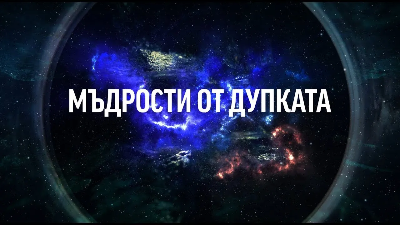 Мъдрости от дупката – (ЕП.03)
