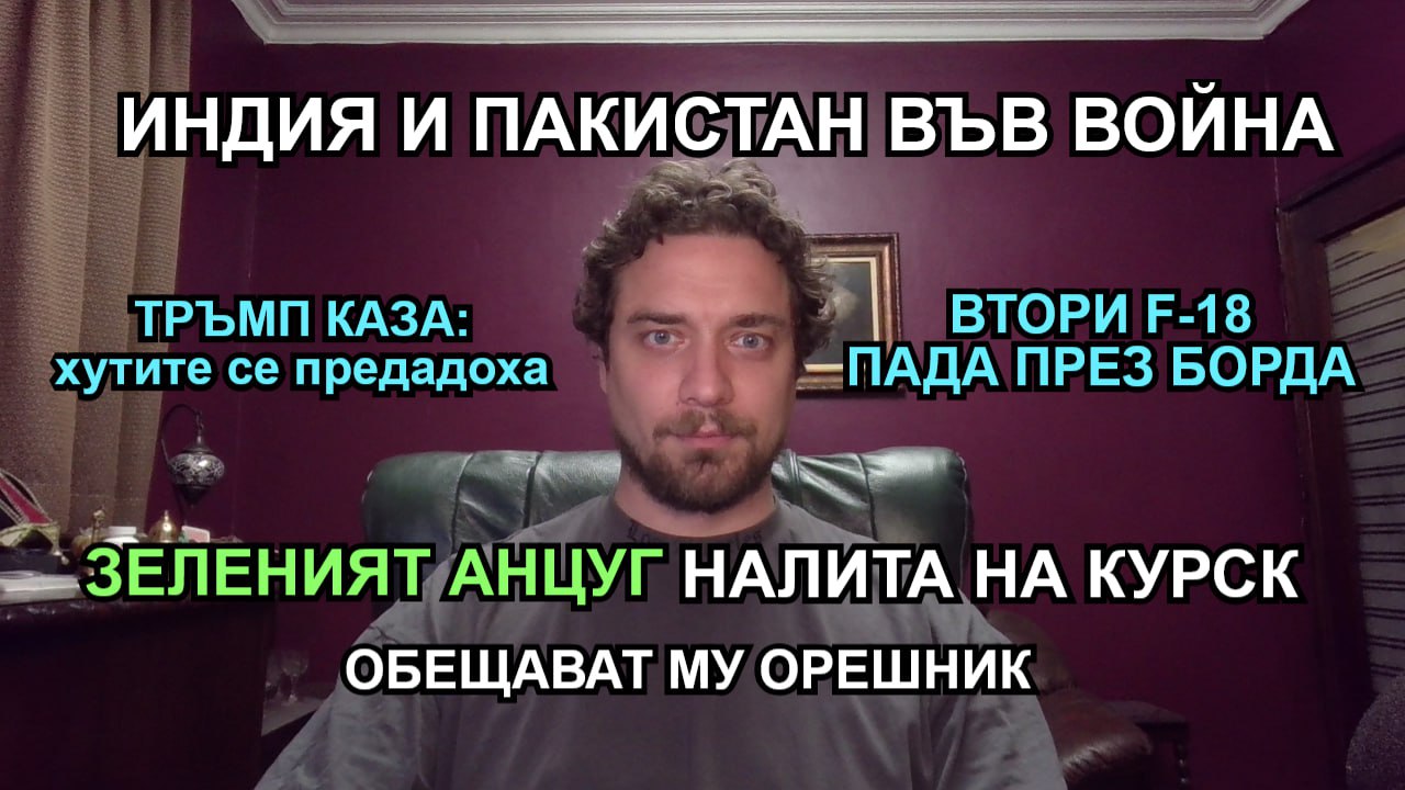 Кретеклизми (ЕП.32) – Индия и Пакистан във война. Тръмп: Хутите се предадоха. Нова офанзива в Курск.